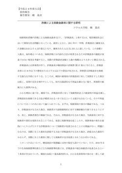 【平成24年度大会】 招待報告 報告要旨：韓 基貞 1 詐欺による保険金