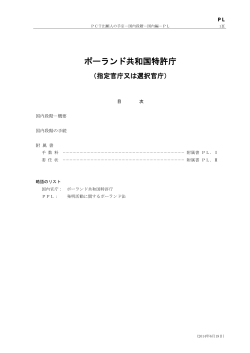 ポーランド共和国特許庁