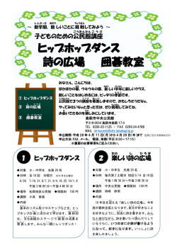 ヒップホップダンス 詩の広場 囲碁教室