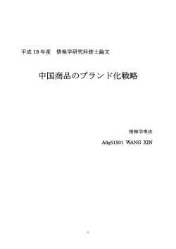 中国商品のブランド化戦略