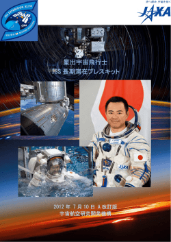 星出宇宙飛行士 ISS 長期滞在プレスキット