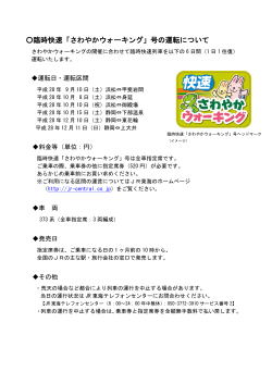 臨時快速「さわやかウォーキング」号の運転について