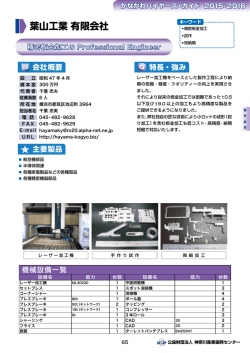 葉山工業有限会社 - 神奈川産業振興センター