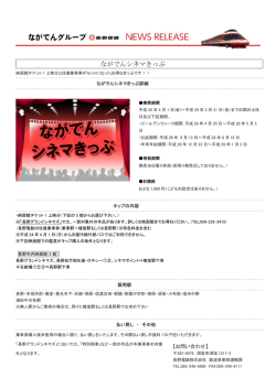 ながでんシネマきっぷ