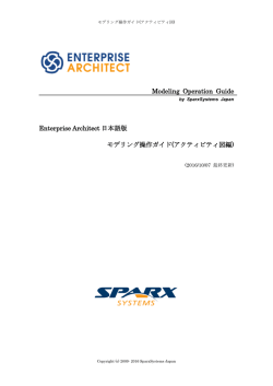 モデリング操作ガイド アクティビティ図編 - Enterprise Architect