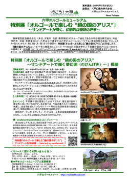 特別展「オルゴールで楽しむ &ldquo;鏡の国のアリス&rdquo;」
