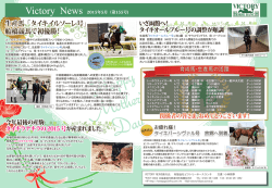 VICTORY NEWS発行元 有限会社ビクトリーホースランチ 文責：小林照