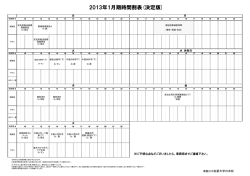 2013年1月期時間割表(決定版)