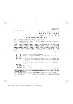 第39期定時株主総会招集ご通知 - IR情報｜株式会社ジョイフル本田