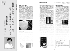 アクリル、シート加工と 融合した空間装飾材「絹ガラス」
