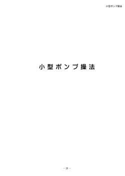 P23-P34消防操法実施要領（小型ポンプの部）.