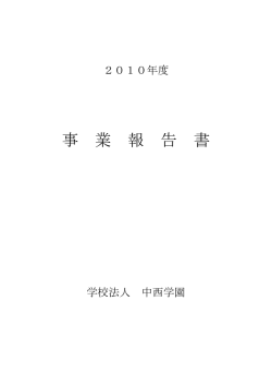 学校法人中西学園 2010（平成22）年度 事業報告書
