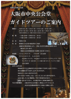 大阪市中央公会堂 ガイドツアーのご案内