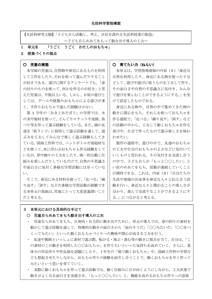 生活科学習指導案 1 単元名 うごく うごく わたしのおもちゃ 2 授業づくり