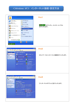 ＜Windows XP＞ インターネット接続・設定方法