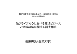 独フライブルグにおける環境ビジネスと地域経済に関する研究調査報告