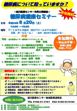 糖尿病健康セミナー - 独立行政法人国立病院機構 旭川医療センター