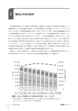 1 慢性心不全の疫学