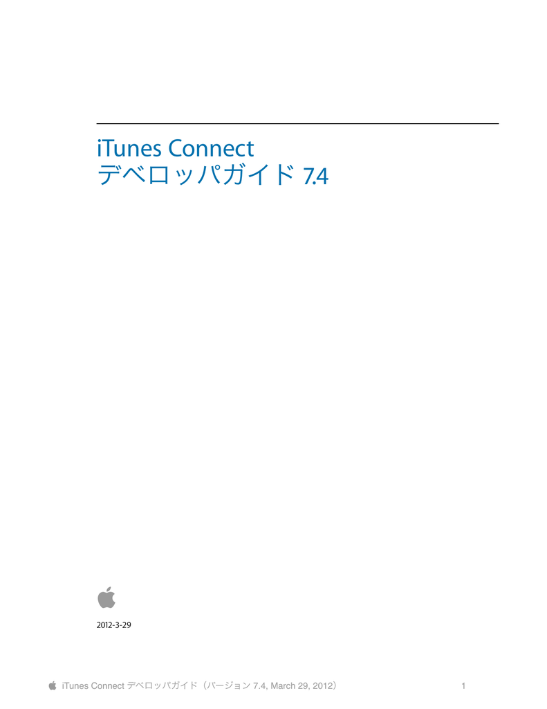 Itunes Connect デベロッパガイド 7 4