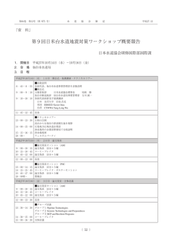 第9回日米台水道地震対策ワークショップ概要報告