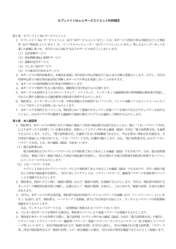 セブンメイトWebサービス≪ミニ≫利用規定