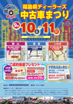 福島県ディーラーズ - 福島県自動車販売店協会
