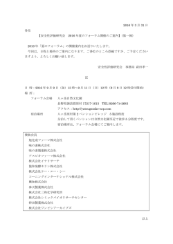 2016 年 3 月 31 日 各位 【安全性評価研究会 2016 年夏のフォーラム開催の