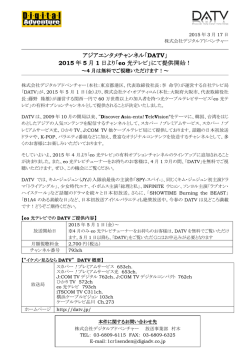 アジアエンタメチャンネル「 DATV」 2015 年 5 月 1 日より「eo 光テレビ」に