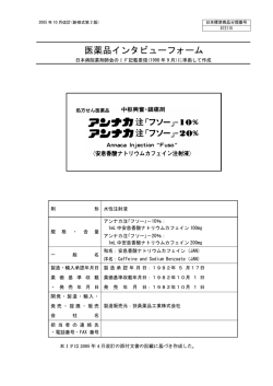 医薬品インタビューフォーム