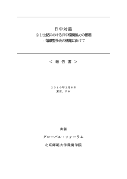 21世紀における日中環境協力の推進：循環型社会の構築に向けて