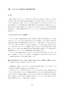 8章 プロサッカーを活用する地方都市再生