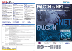 FALCON for .NETシリーズ カタログ