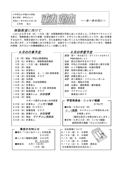 移動教室に向けて
