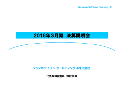 2016年3月期 決算説明会 - テクノホライゾン・ホールディングス株式会社