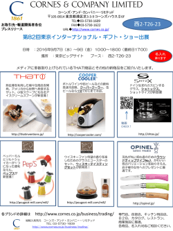 東京インターナショナル・ギフト・ショーの詳細はこちらをクリックして下さい