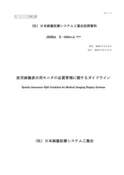 医用画像表示用モニタの品質管理に関するガイドライン