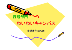 わいわいキャンバス