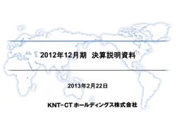 機関投資家向け決算説明会 - KNT－CTホールディングス株式会社