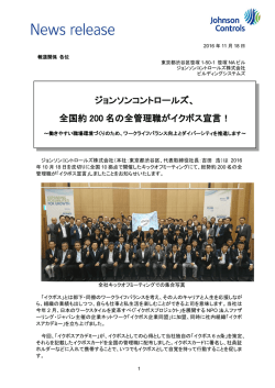 ジョンソンコントロールズ、 全国約 200 名の全管理職がイクボス宣言!