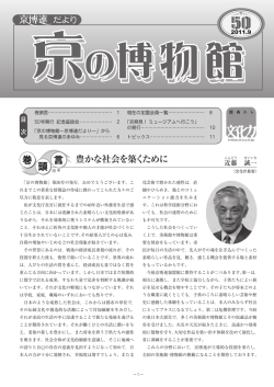 だより - 京都市内博物館施設連絡協議会（京博連）