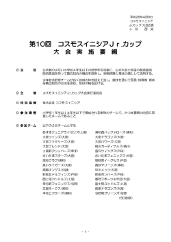 第10回 コスモスイニシアJr.カップ