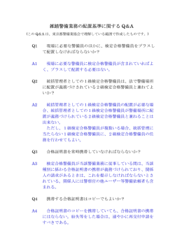 雑踏警備業務の配置基準に関する Q＆A