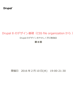 Drupal 8 のデザイン基礎（CSS file organizationから ）