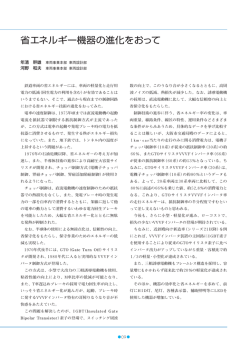 省エネルギー機器の進化をおって (PDF112KB/1pages)