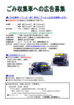 ごみ収集車（パッカー車）車体にフイルム広告を掲載します。