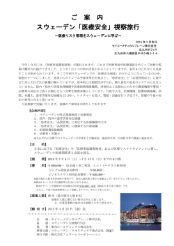 ご 案 内 スウェーデン「医療安全」視察旅行