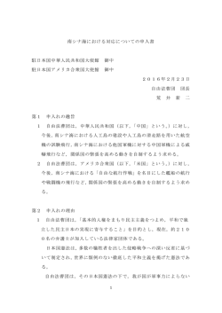 南シナ海における対応についての申入書