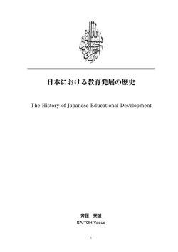 日本における教育発展の歴史