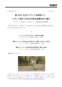 第 16 回 文化庁メディア芸術祭にて、 ロボット制作3作品が受賞＆推薦