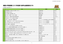 相愛大学図書館 2015年度第1回学生選書書名リスト